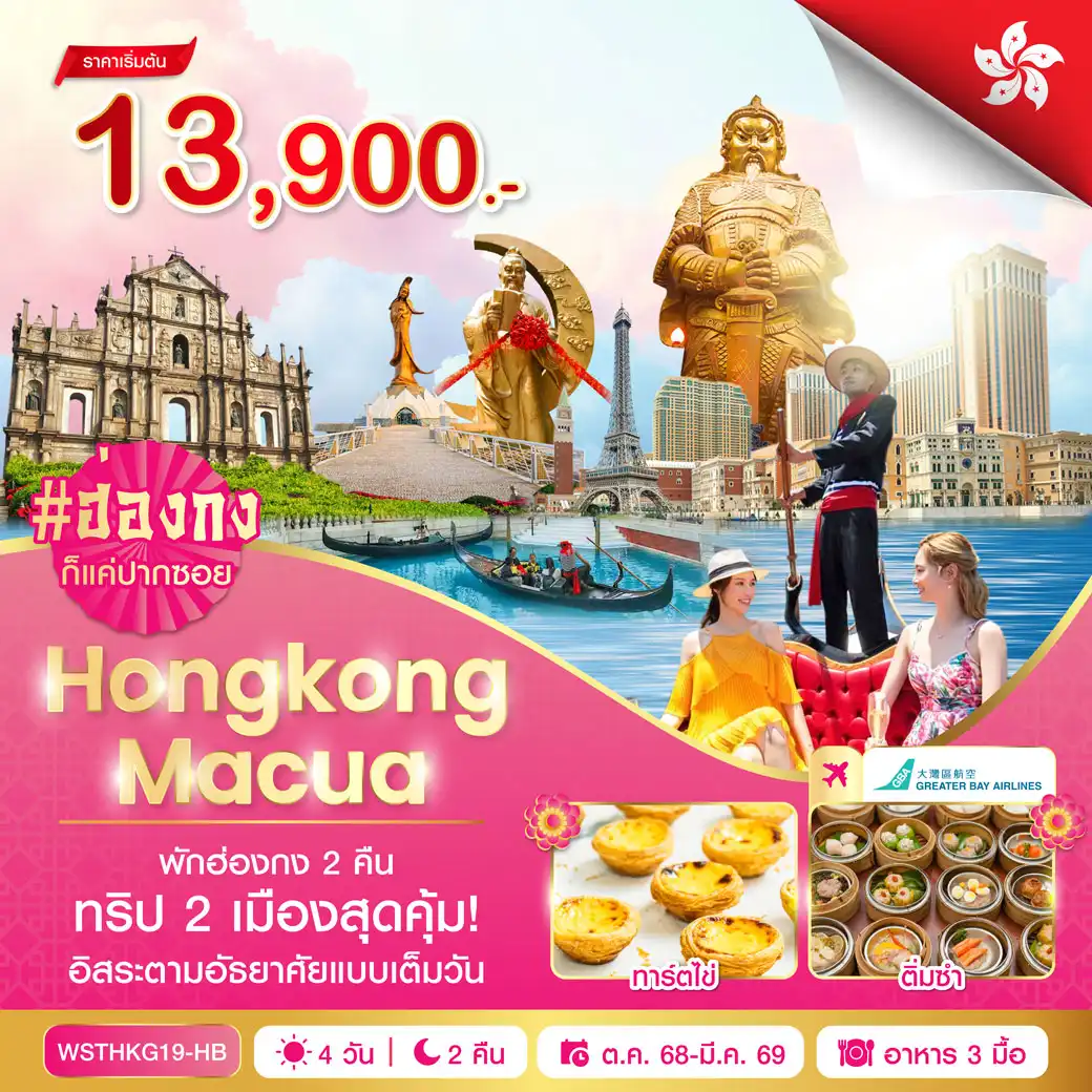 ทัวร์ฮ่องกง-มาเก๊า 4วัน 2คืน (HB)