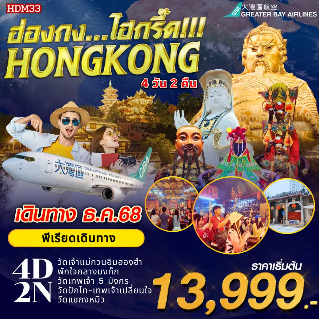 ทัวร์ฮ่องกง  ไฮกรี๊ด...4วัน 2คืน (HB)