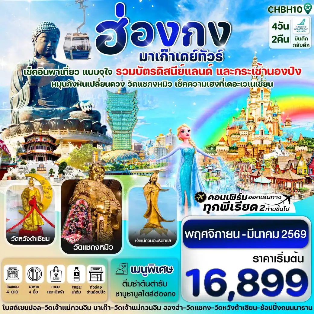 เที่ยวฮ่องกง-มาเก๊าเดย์ทัวร์  เที่ยวจุใจ 4วัน 2คืน (HB)