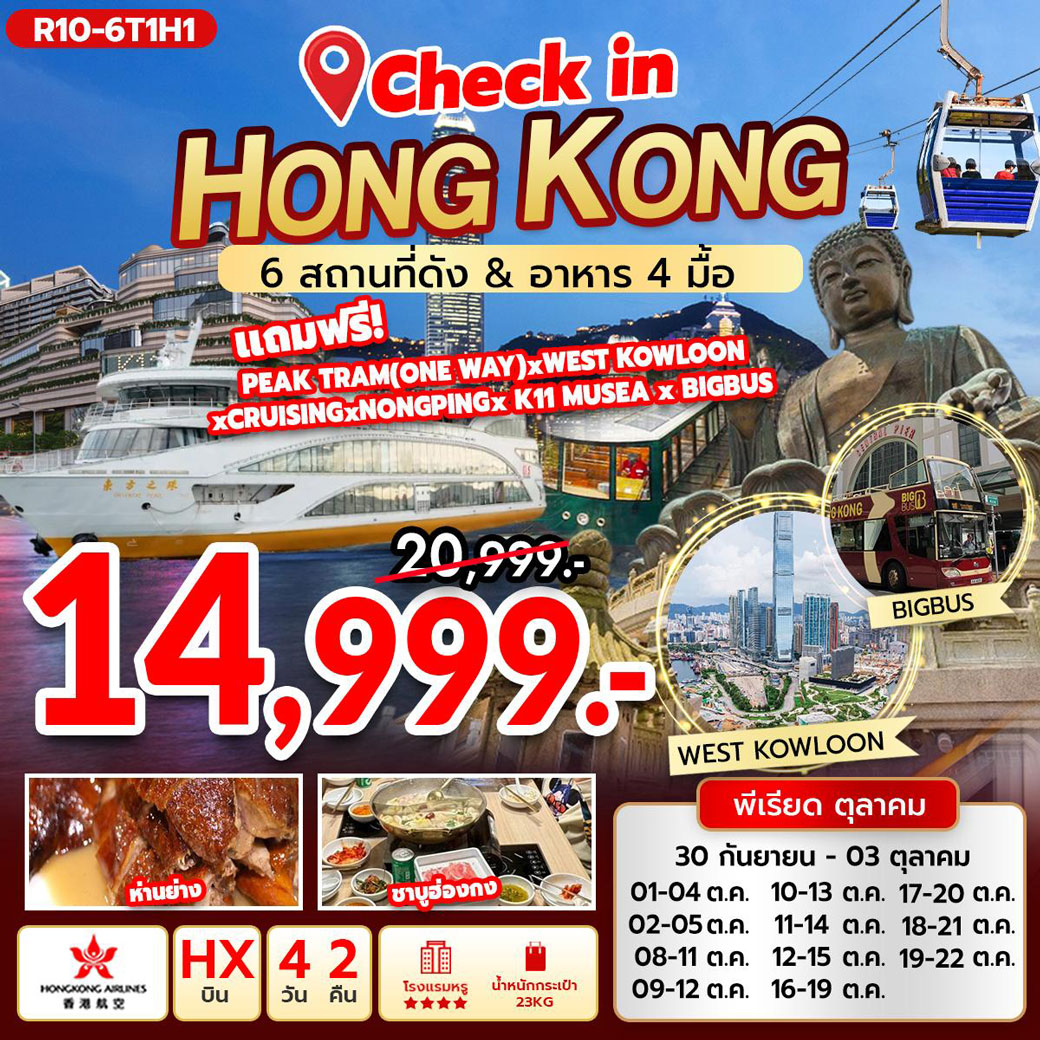ทัวร์ฮ่องกง Check in Hongkong 6สถานที่ดัง & อาหาร 4มื้อ  4วัน 2คืน (HX)