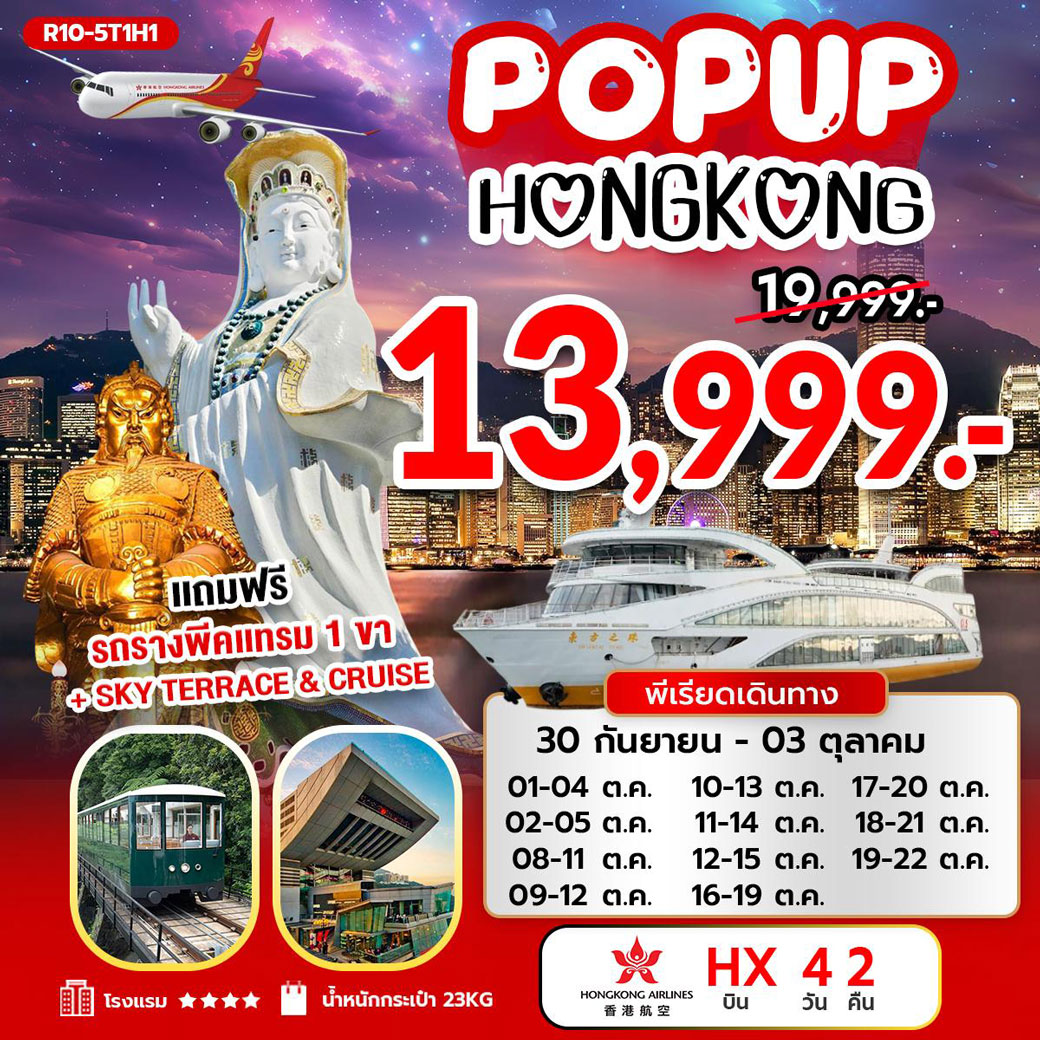 ทัวร์ฮ่องกง POP UP HONG KONG 4วัน 2คืน (HX)