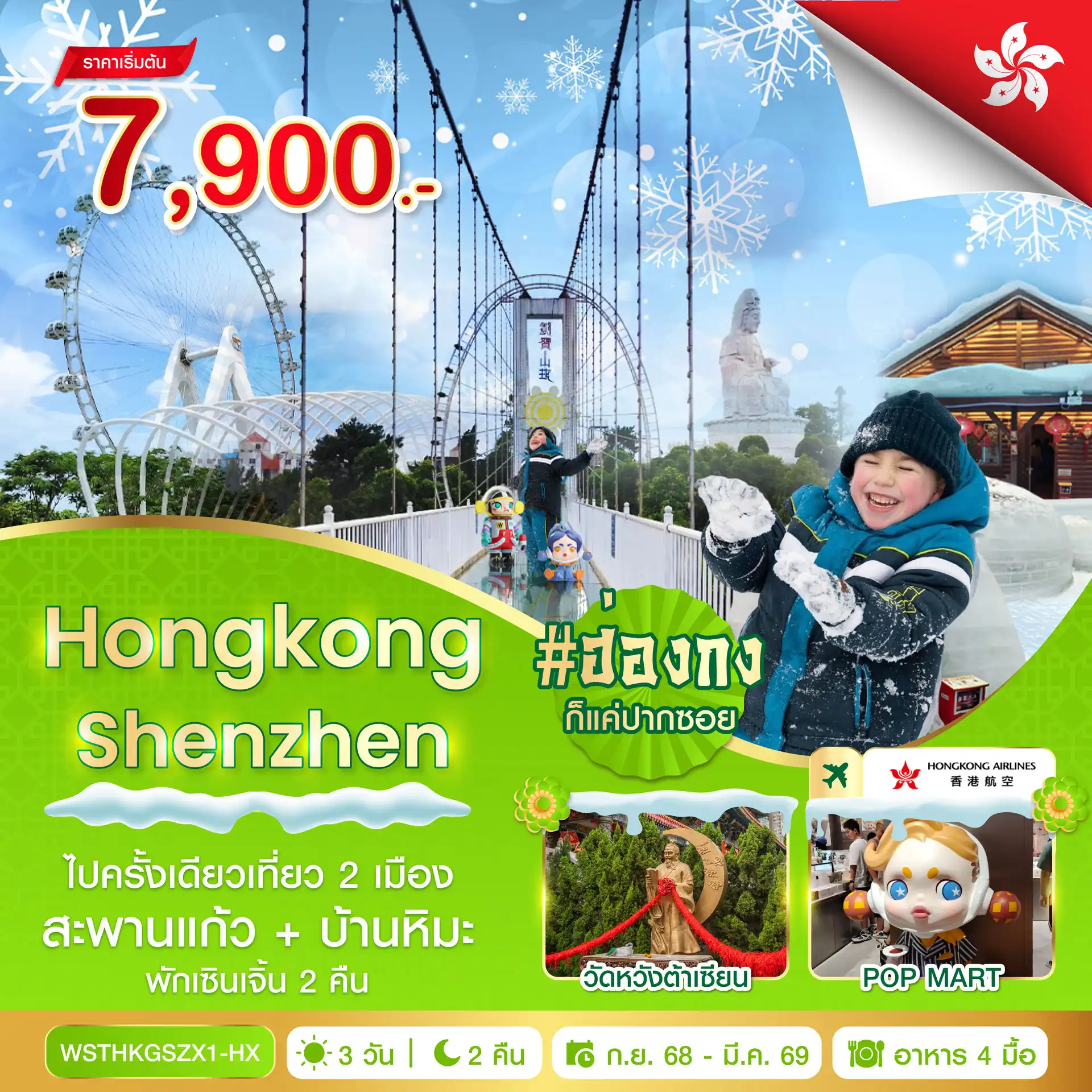 ทัวร์ฮ่องกง เซินเจิ้น สะพานแก้ว 4วัน 2คืน (HX)