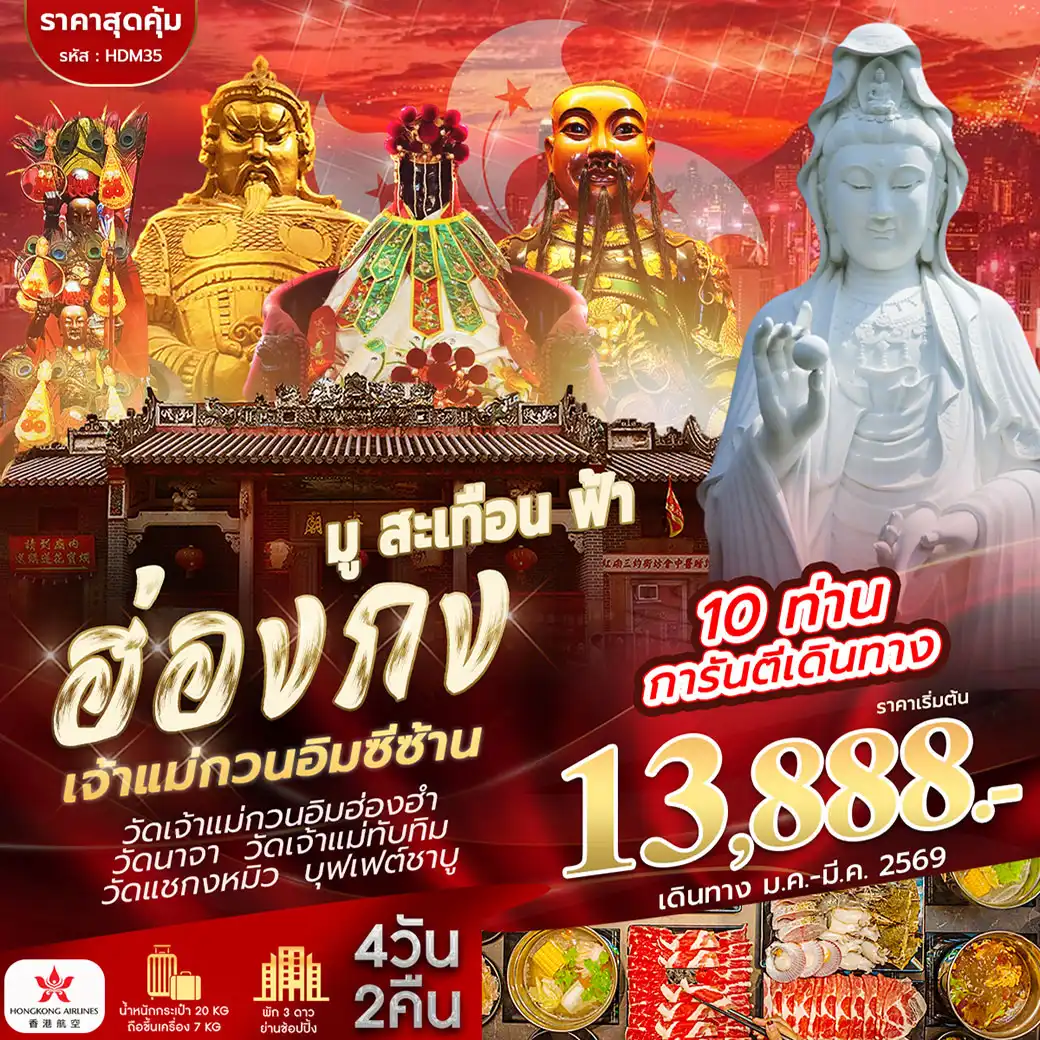 ทัวร์ฮ่องกง มูสะเทิอนฟ้า ฮ่องกง ซีซาน 4วัน 2คืน (HX)
