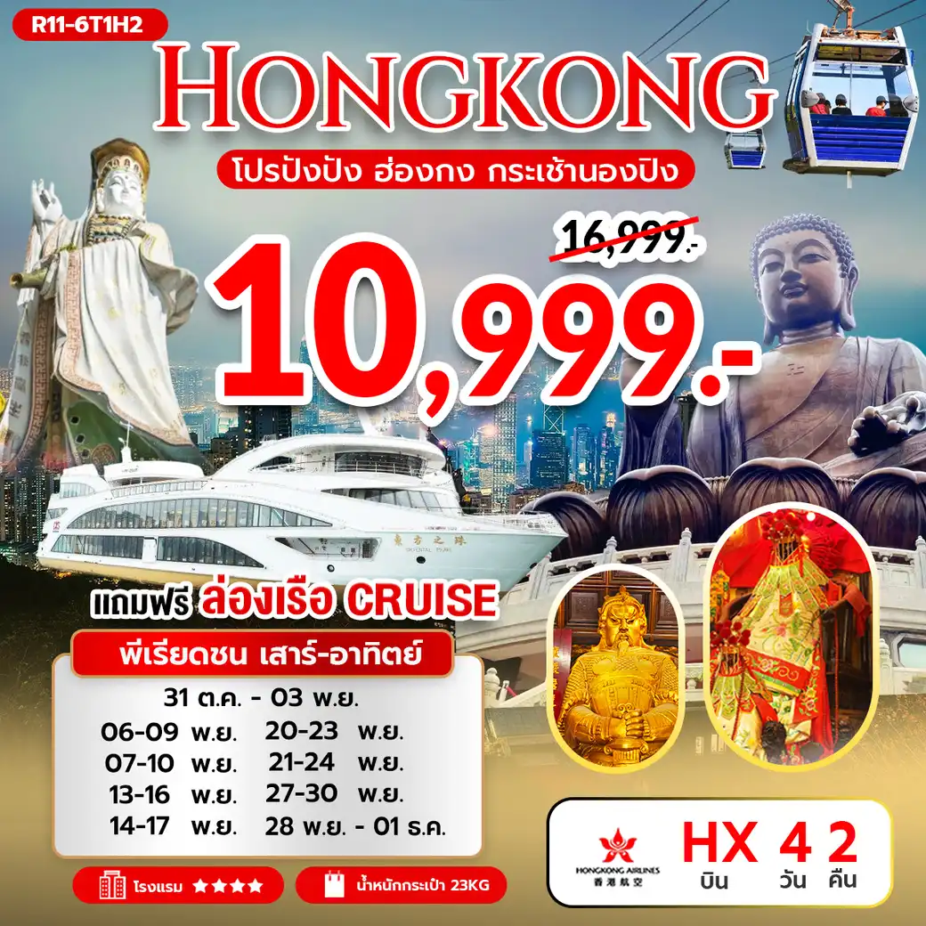 ทัวร์ฮ่องกง โปรปังปัง ฮ่องกง กระเช้านองปิง 360  4วัน 2คืน (HX)