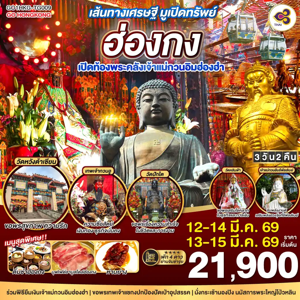 ทัวร์ฮ่องกง  เส้นทางเศรษฐี มูเปิดทรัพย์ ฮ่องกง เปิดท้องพระคลังเจ้าแม่กวนอิมฮ่องฮำ 3วัน 2คืน (TG)