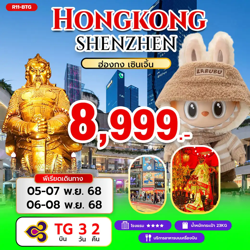 ทัวร์ฮ่องกง Hongkong ShenZhen ฮ่องกง เซินเจิ้น 3วัน 2คืน (TG)
