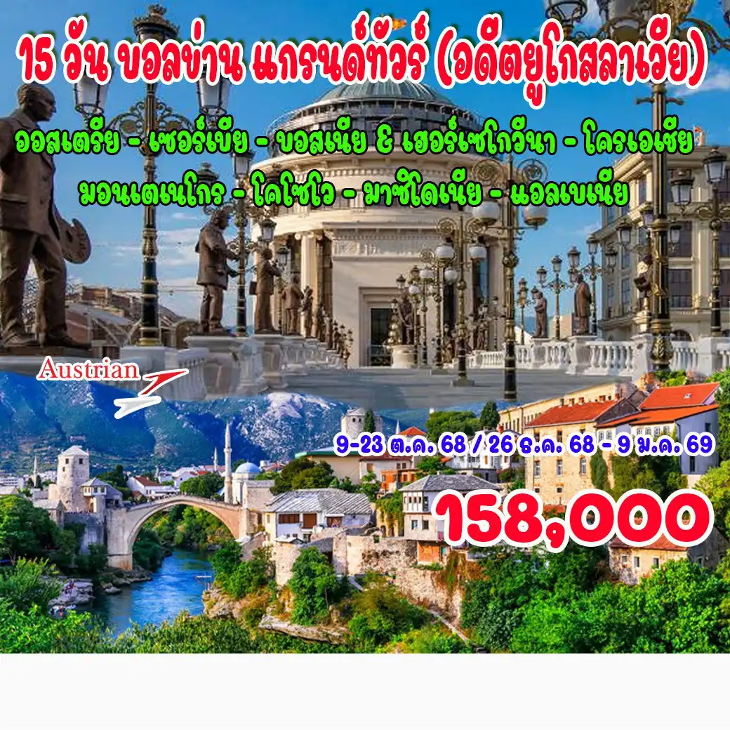 ทัวร์โครเอเชีย 15 วัน บอลข่าน แกรนด์ทัวร์ (อดีตยูโกสลาเวีย) โครเอเชีย บอสเนีย มาซิโดเนีย แอลเบเนีย คอซอวอ เซอร์เบีย มอนเตเนโกร 15วัน 12คืน (OS)