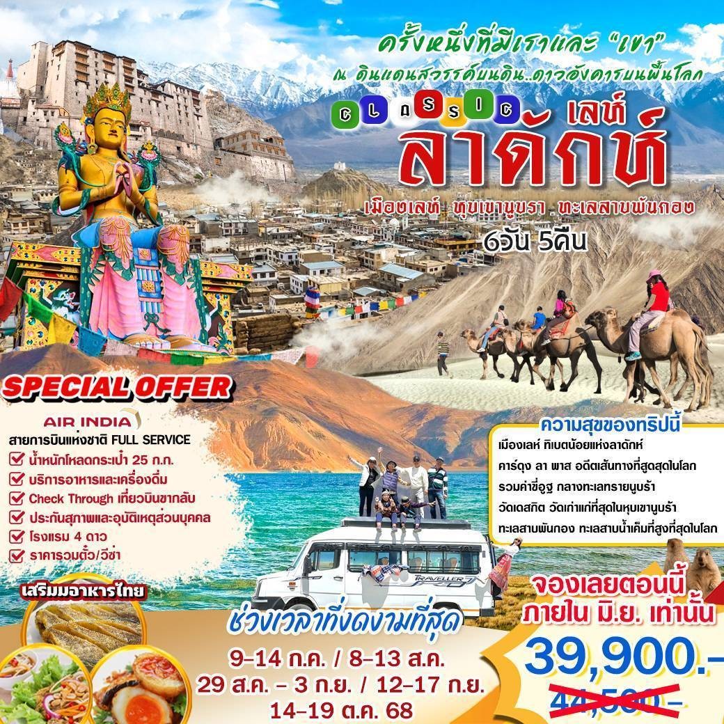 ทัวร์อินเดีย ลาดักห์ เลห์ 6วัน 5คืน (AI)