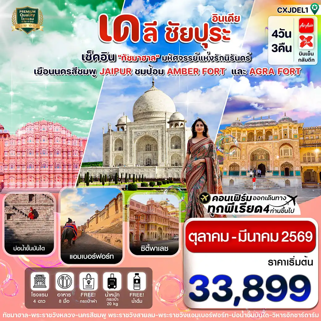 ทัวร์อินเดีย เช็คอิน ทัชมาฮาล ชัยปุระ อัครา 4วัน 3คืน (FD,XJ)