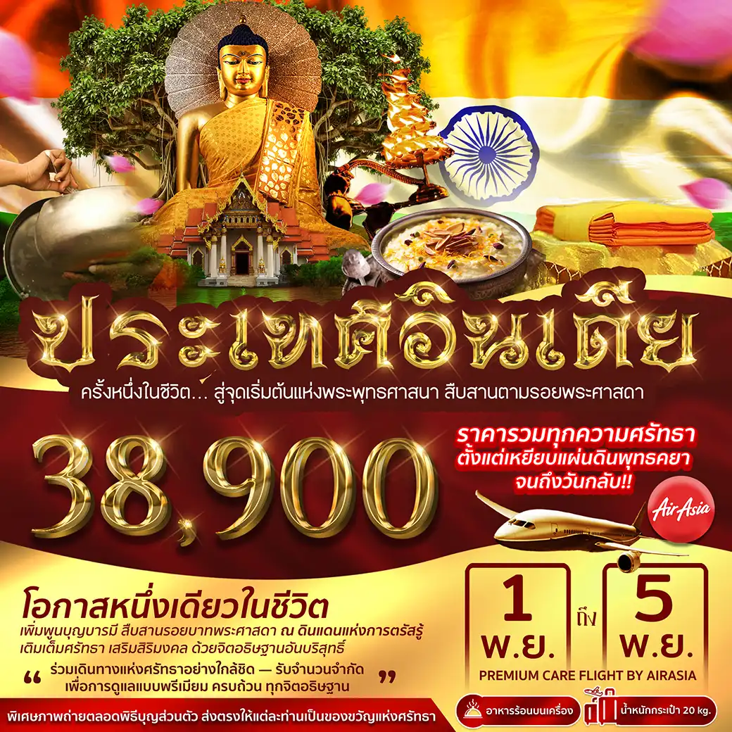 ทัวร์อินเดีย สืบสานตามรอยพระพุทธศาสดา 5วัน 4คืน (FD)