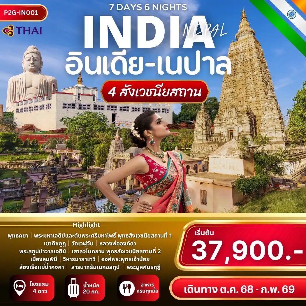 ทัวร์อินเดีย เนปาล 4 สังเวชนียสถาน 7วัน 6คืน (TG)
