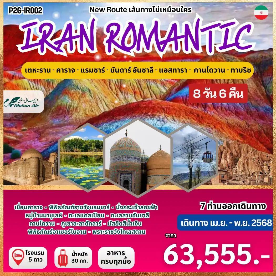 ทัวร์อิหร่าน Iran Romantic ว้าวมาก  อิหร่าน โรแมนติก! 8วัน 6คืน (W5 )