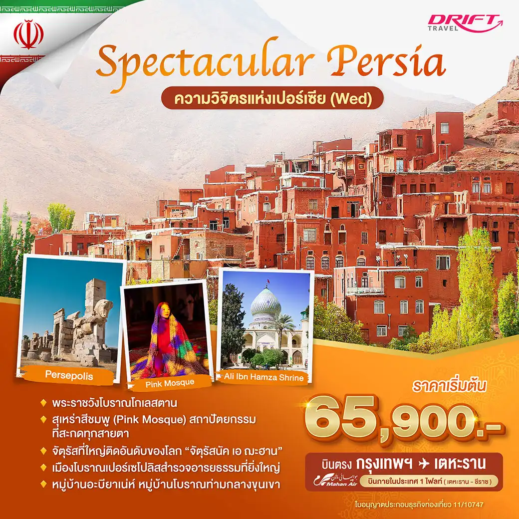 ทัวร์อิหร่าน ฟ้าจรดทราย(วันพุธ) พักหรู อยู่สบายระดับ 5 ดาว 8วัน 6คืน (W5)