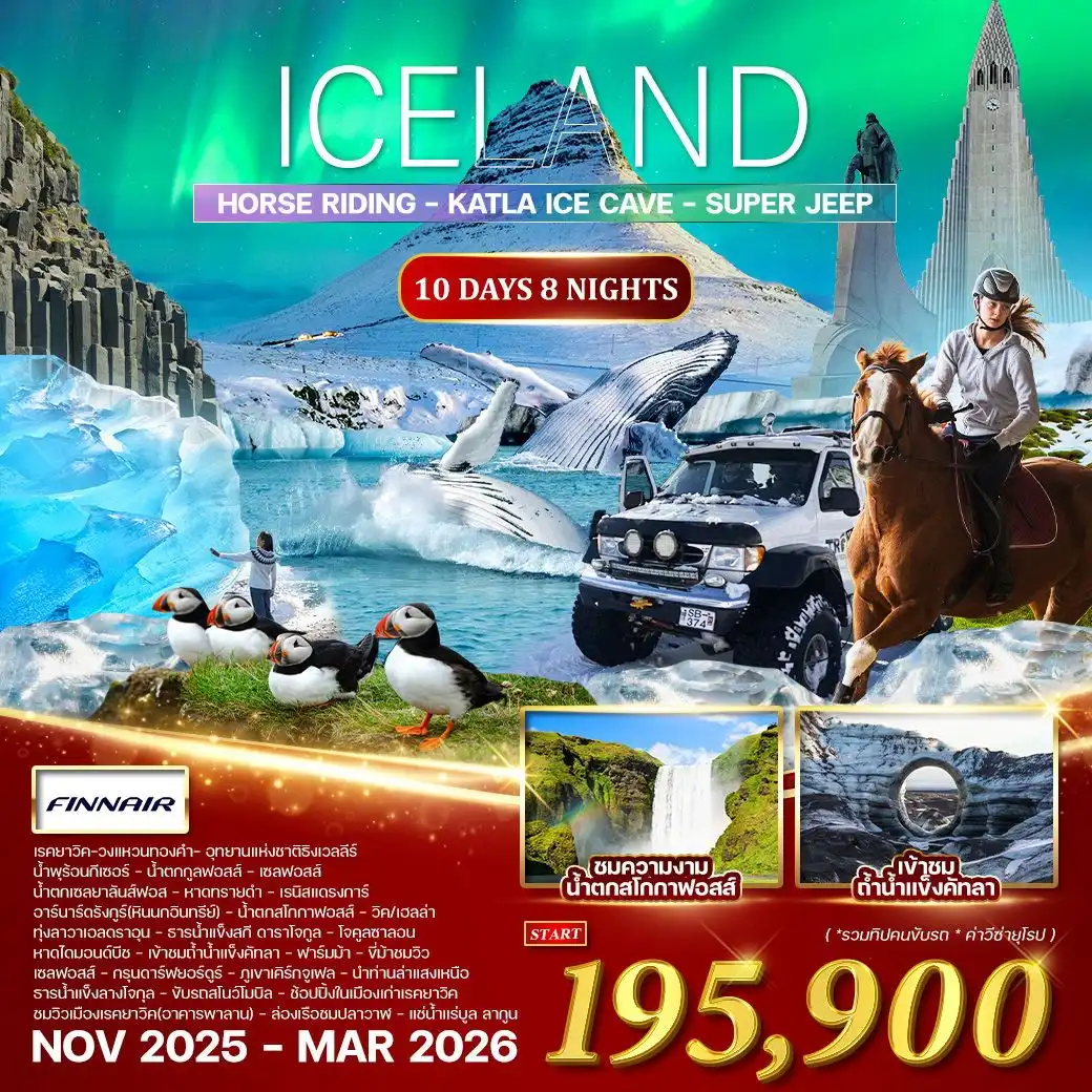 ทัวร์ไอซ์เเลนด์  ล่าแสงเหนือ 10วัน 8คืน (AY)