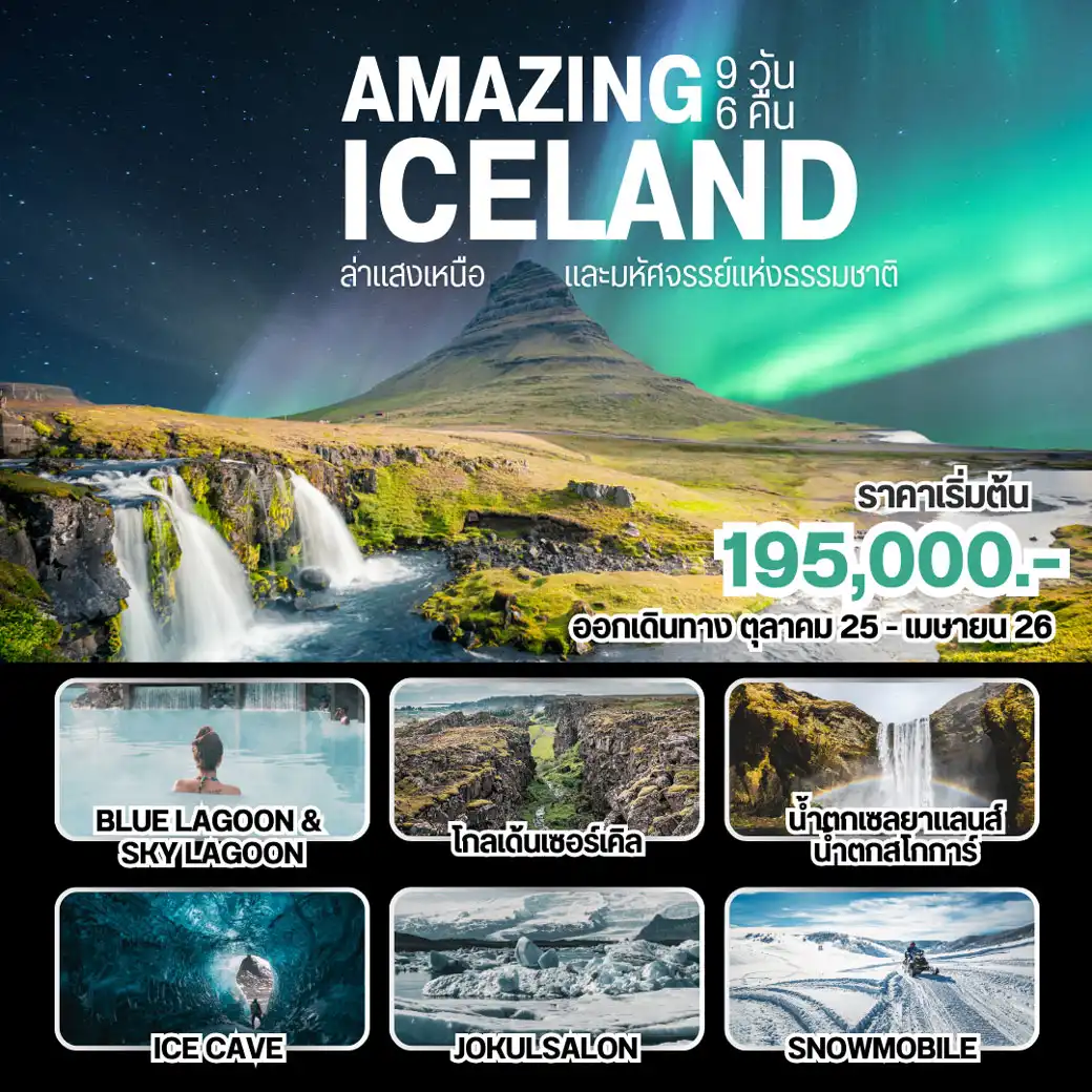 ทัวร์ไอซ์แลนด์ Amazing Iceland 9วัน 7คืน (TG)