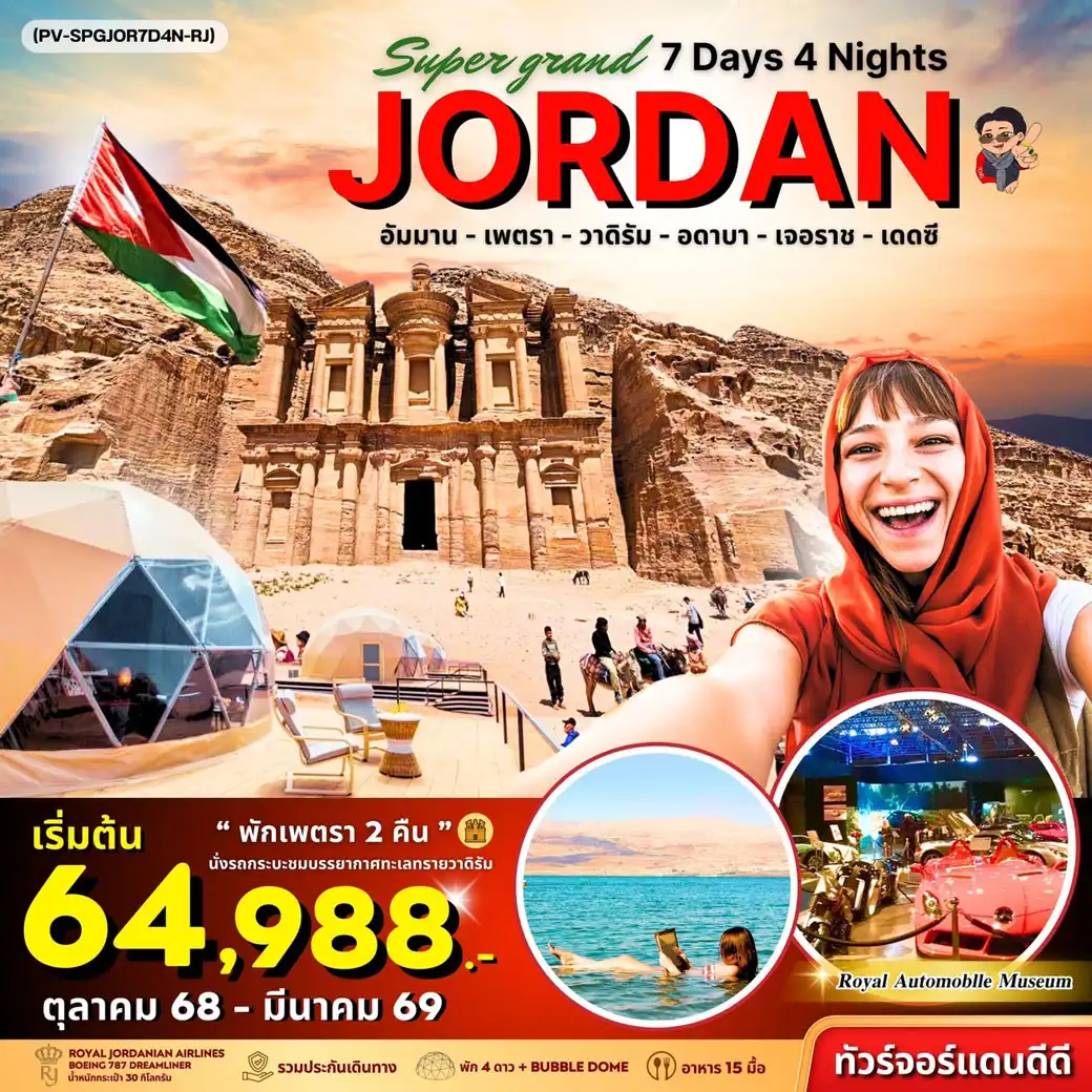 ทัวร์จอร์แดน SUPER GRAND JORDAN เจาะลึกจอร์แดนเหนือจรดใต้ พักโดมดูดาว เที่ยวเพตราเต็มวันจุใจ 7วัน 4คืน (RJ)