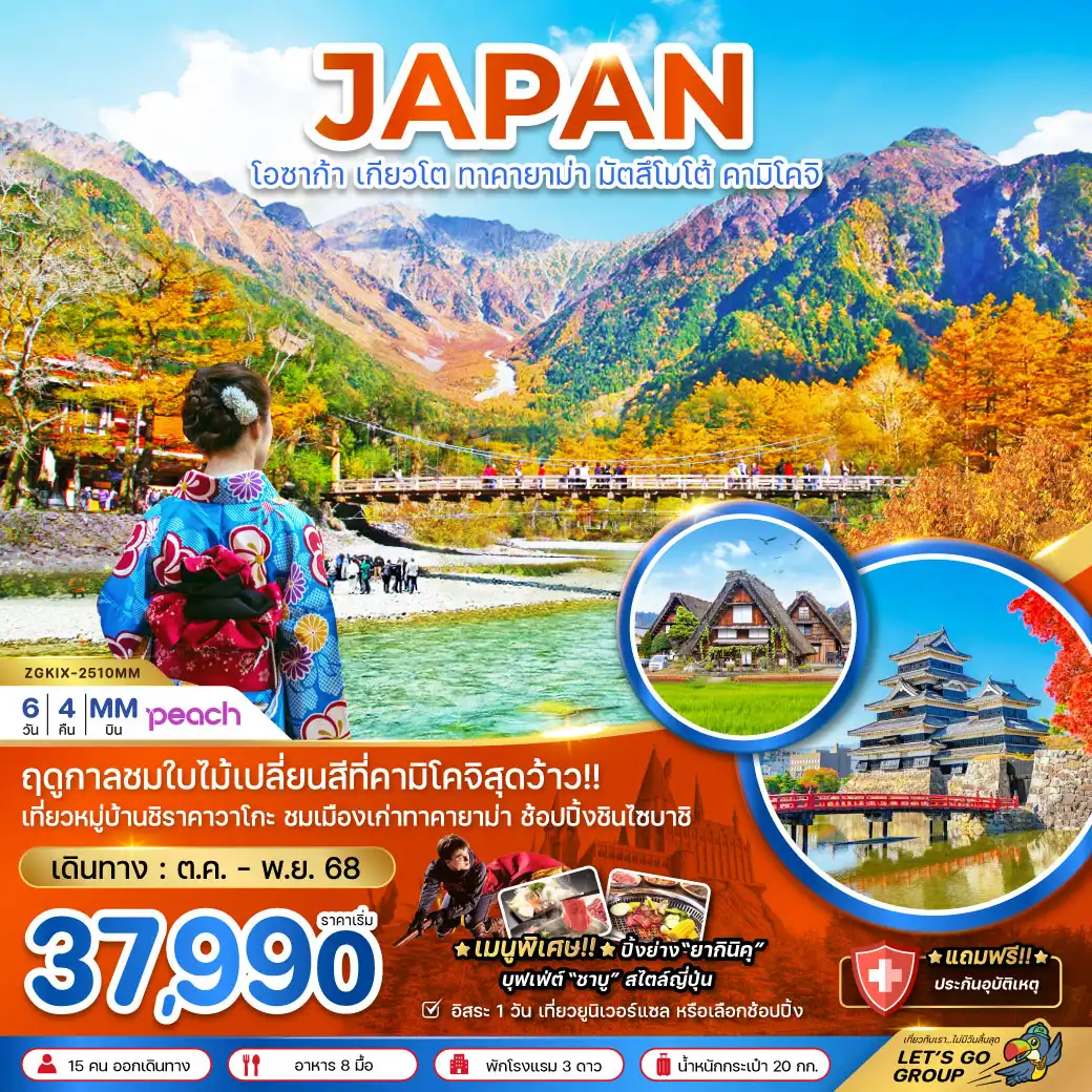 ทัวร์ญี่ปุ่น  โอซาก้า เกียวโต ทาคายาม่า มัตสึมาโต้ คามิโคจิ  6วัน 4คืน (MM)