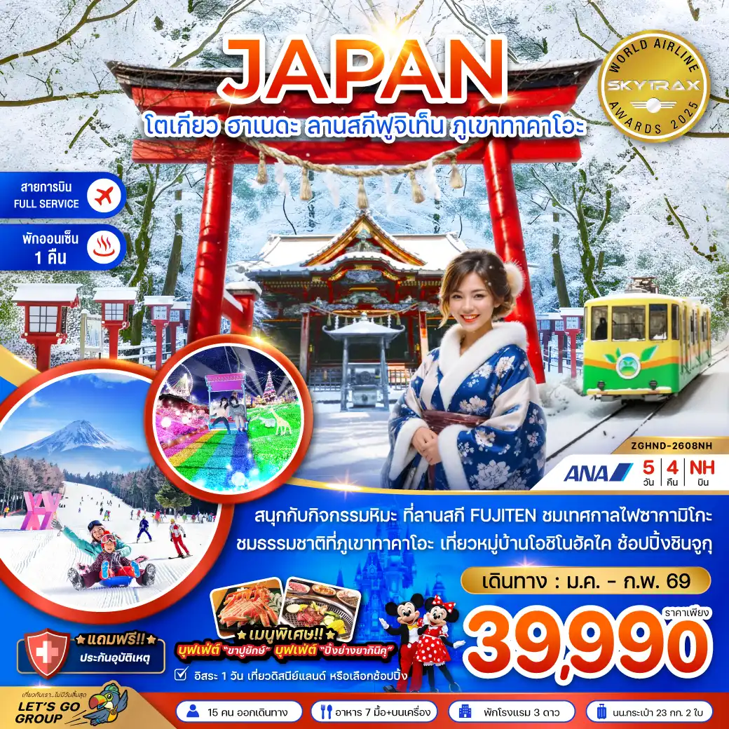 ทัวร์ญี่ปุ่น  โตเกียว ฮาเนดะ ลานสกีฟูจิเท็น ภูเขาทาคาโอะ (เที่ยวอิสระ 1 วัน)  5วัน 4คืน (NH)