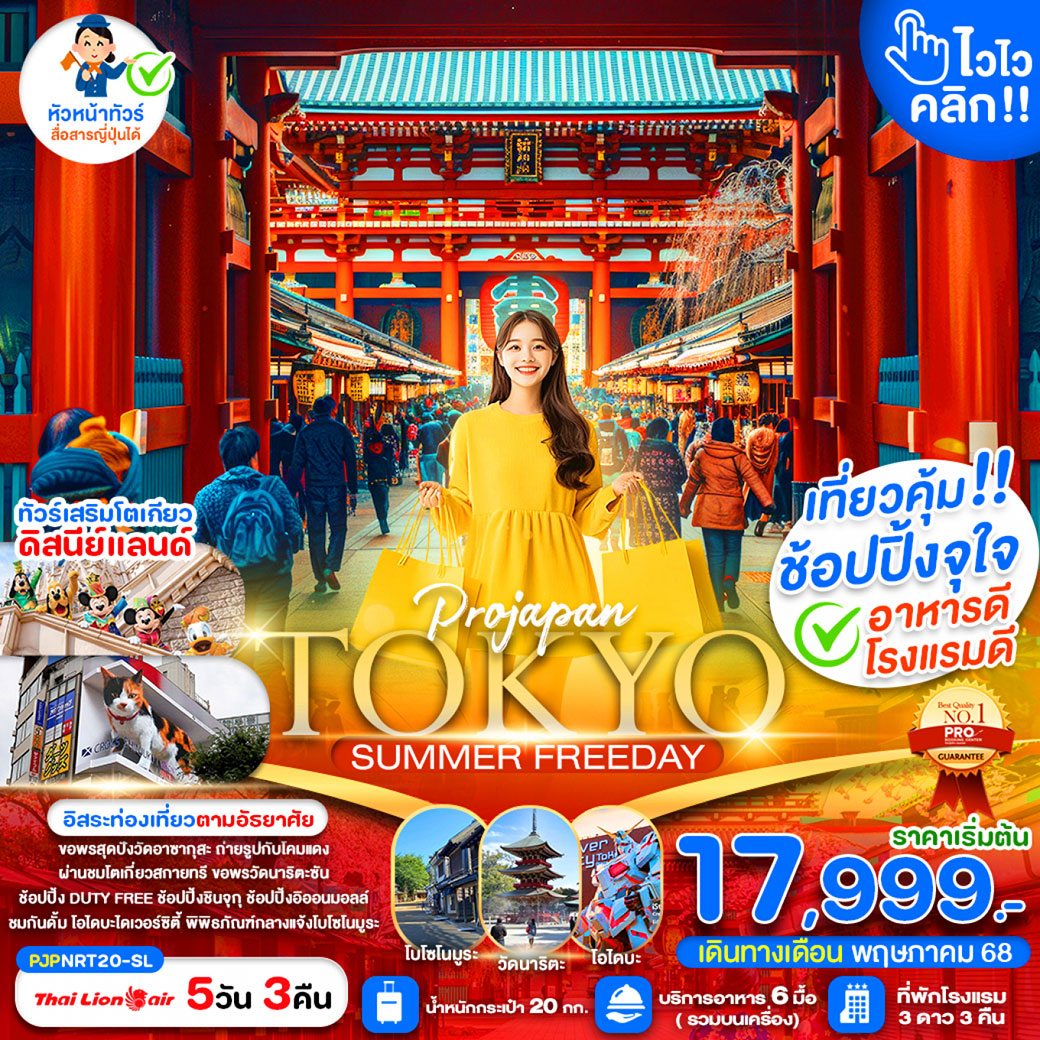 ทัวร์ญี่ปุ่น  TOKYO SUMMER FREEDAY 5วัน 3คืน (SL)