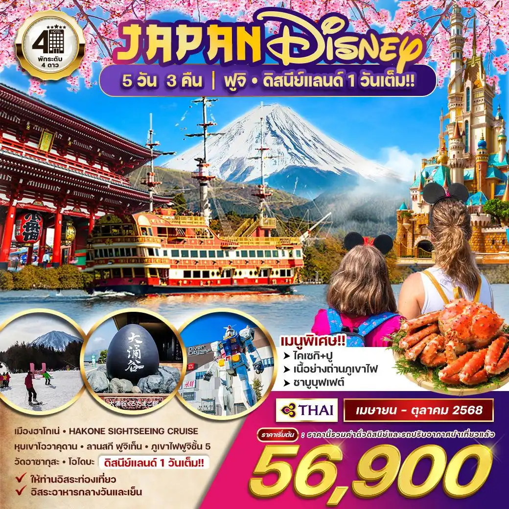 ทัวร์ญี่ปุ่น ฟูจิ ดีสนีย์แลนด์ 1 วันเต็ม 5วัน 3คืน (TG)