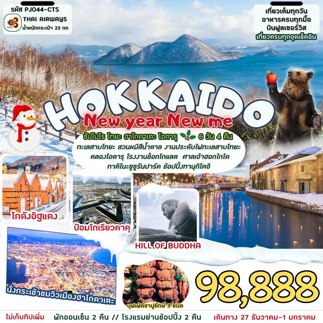 ทัวร์ญี่ปุ่น Hokkaido New year New me 6วัน 4คืน  (TG)