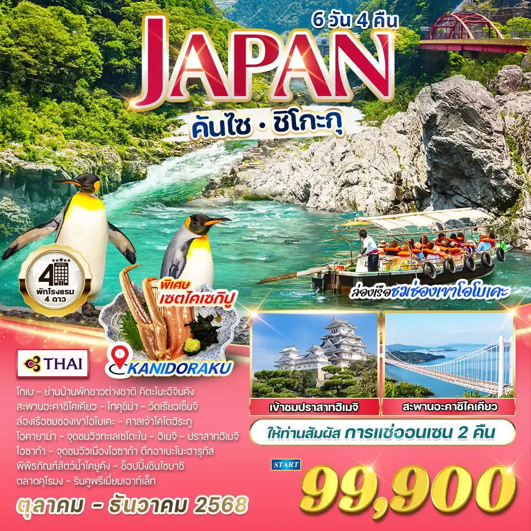 ทัวร์ญี่ปุ่น  คันไซ - ชิโกะกุ ล่องเรือชมช่องเขาโอโบเคะ 6วัน 4คืน (TG)