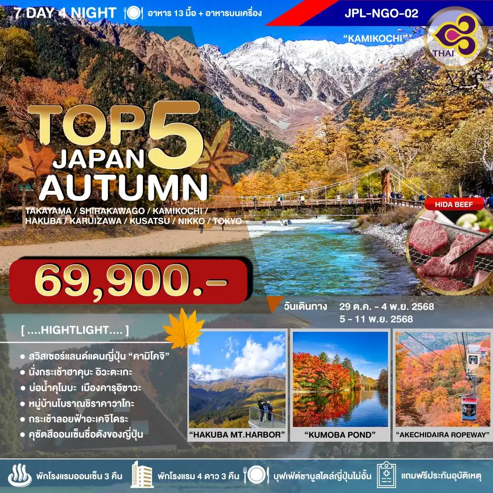 ทัวร์ญี่ปุ่น TOP 5 JAPAN AUTUMN 7วัน 4คืน (TG)