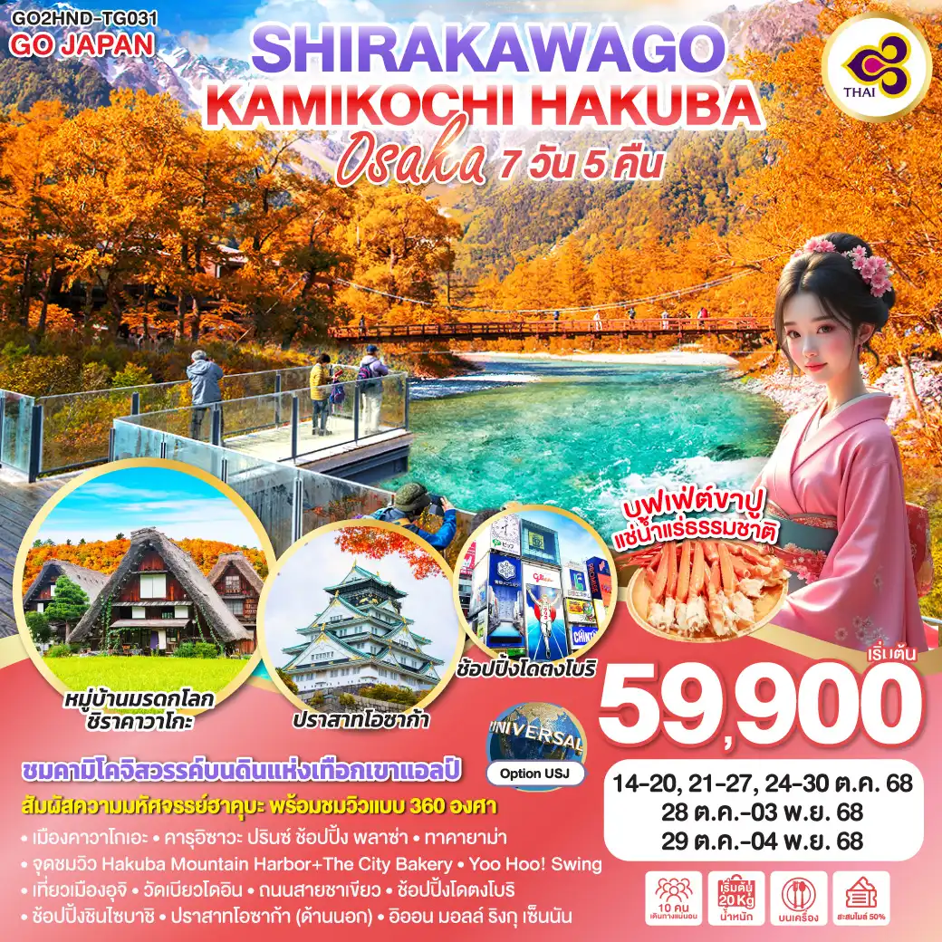 ทัวร์ญี่ปุ่น KAMIKOCHI HAKUBA SHIRAKAWAGO OSAKA 7วัน 5คืน (TG)