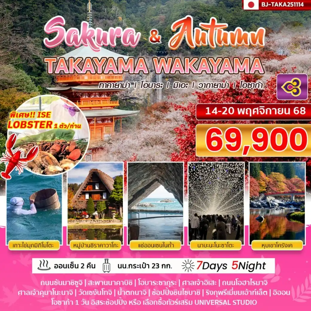 ทัวร์ญี่ปุ่น  TAKAYAMA WAKAYAMA SAKURA &AUTUMN 7วัน 5คืน (TG)