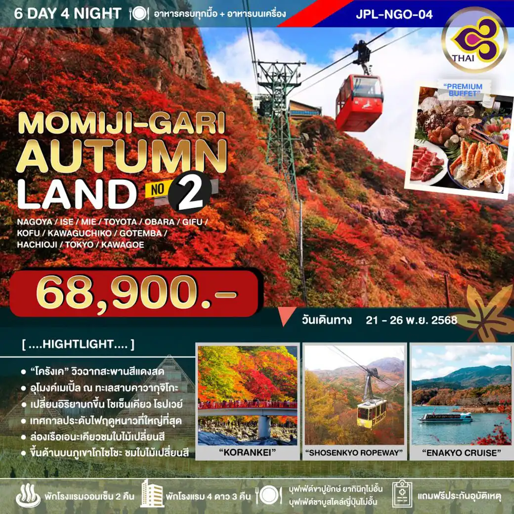 ทัวร์ญี่ปุ่น MOMIJI-GARI AUTUMNLAND NO.2 6วัน 4คืน (TG)