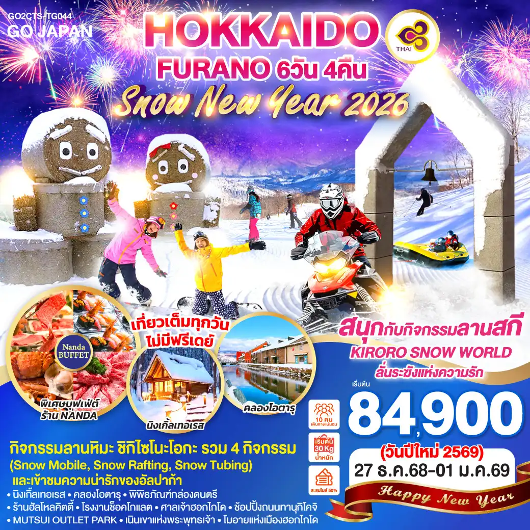 ทัวร์ญี่ปุ่น HOKKAIDO FURANO SNOW NEW YEAR 2026 6วัน 4คืน TG)