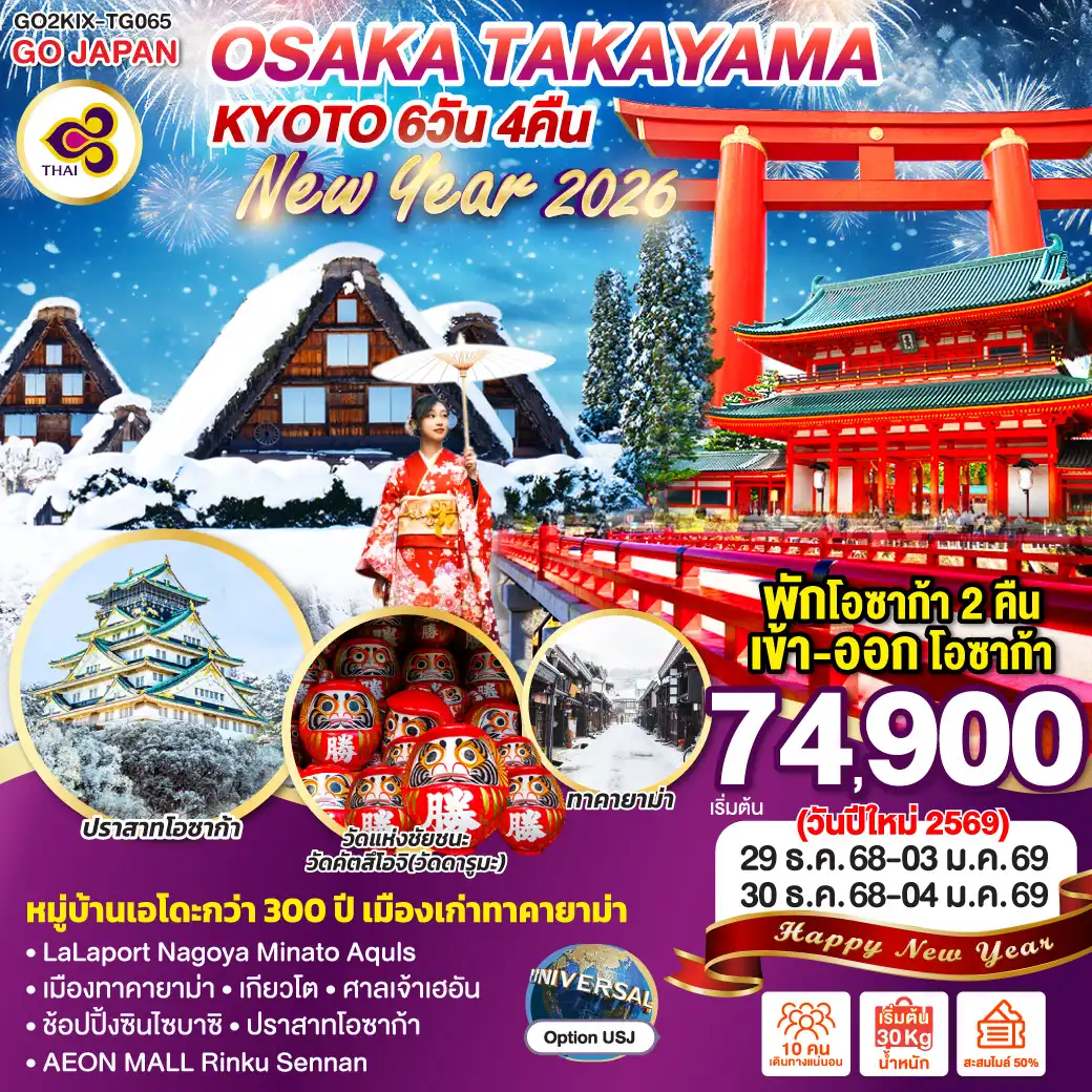 ทัวร์ญี่ปุ่น OSAKA TAKAYAMA KYOTO NEW YEAR 2026 6วัน 4คืน (TG)