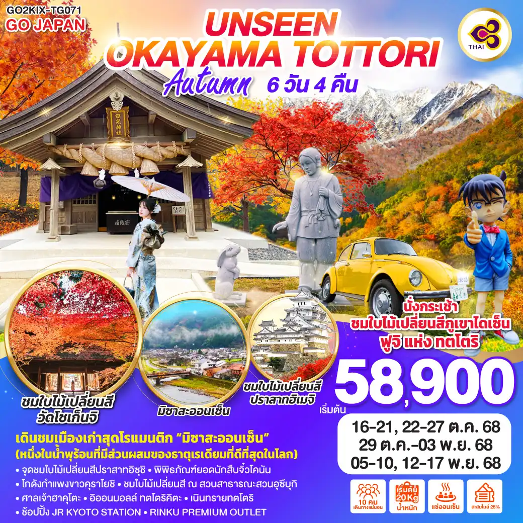 ทัวร์ญี่ปุ่น UNSEEN OKAYAMA TOTTORI AUTUMN 6วัน 4คืน (TG)