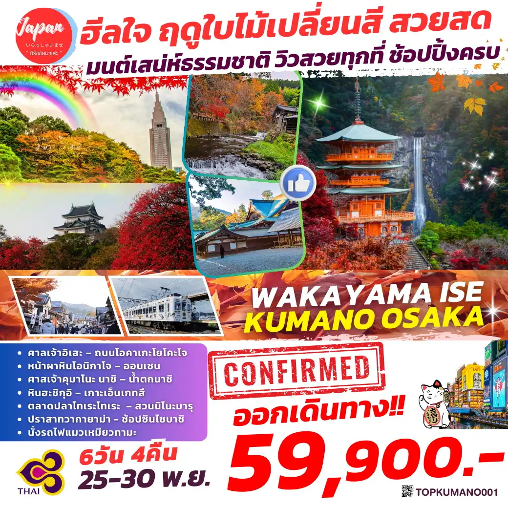 ทัวร์ญี่ปุ่น WAKAYAMA ISE KUMANO OSAKA  6วัน 4คืน (TG)