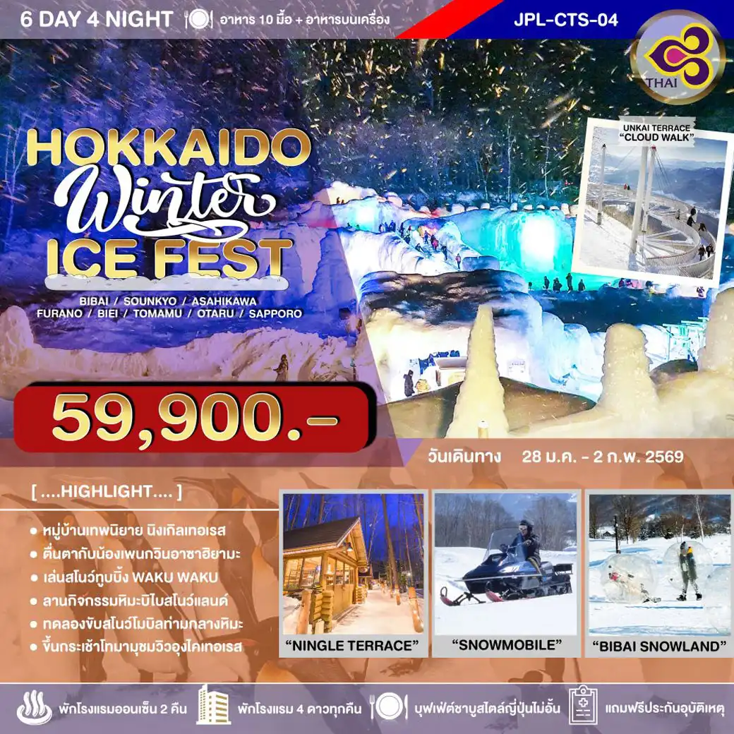 ทัวร์ญี่ปุ่น HOKKAIDO WINTER ICE FEST 6วัน 4คืน (TG)