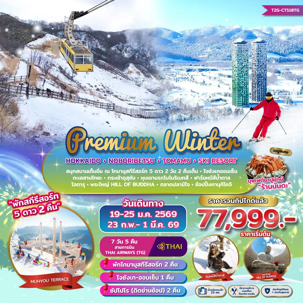 ทัวร์ญี่ปุ่น PREMIUM WINTER…HOKKAIDO NOBORIBETSU TOMAMU SKI RESORT 7วัน 5คืน (TG) พักสกีรีสอร์ท 2คืน
