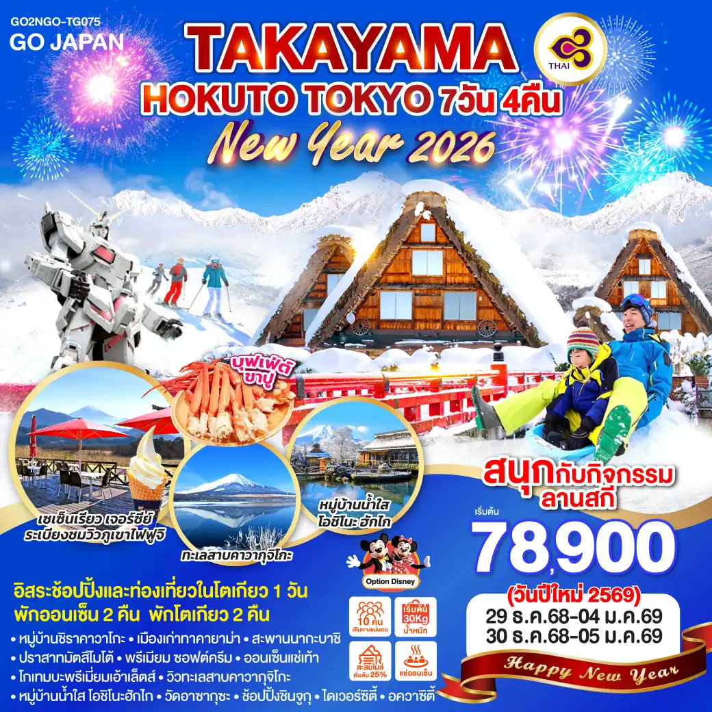 ทัวร์ญี่ปุ่น TAKAYAMA HOKUTO TOKYO NEW YEAR 2026 7วัน 4คืน (TG)