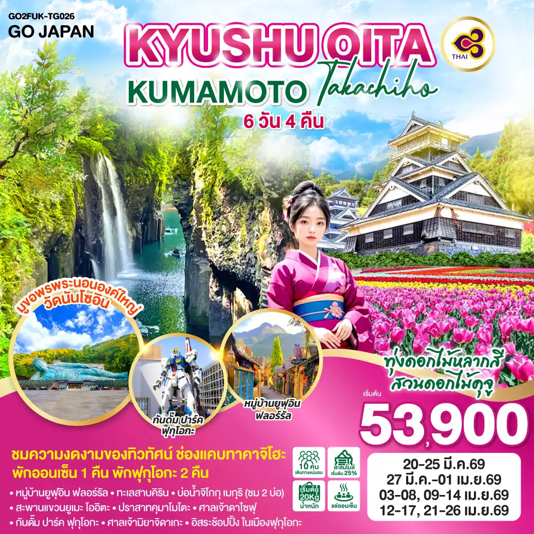 ทัวร์ญี่ปุ่น KYUSHU OITA KUMAMOTO TAKACHIHO 6วัน 4คืน (TG)
