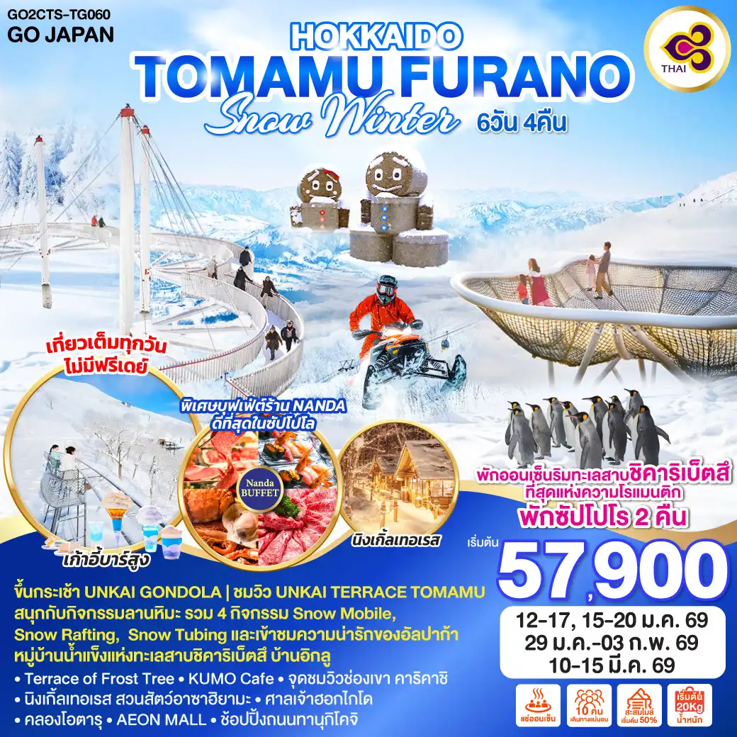 ทัวร์ญี่ปุ่น HOKKAIDO TOMAMU FURANO SNOW WINTER 6วัน 4คืน  (TG)