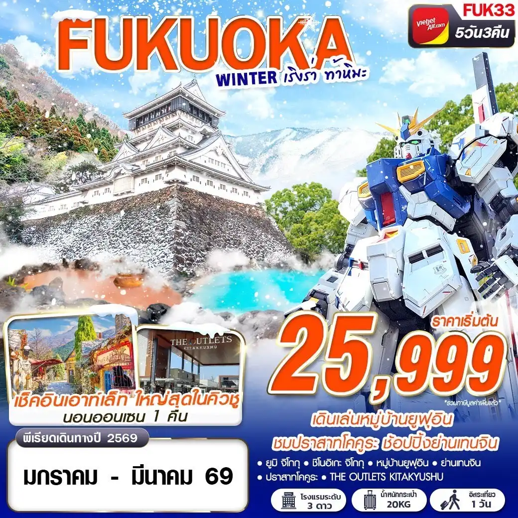 ทัวร์ญี่ปุ่น FUKUOKA WINTER เริงร่า ท้าหิมะ (FREEDAY) 5วัน 3คืน (VZ)
