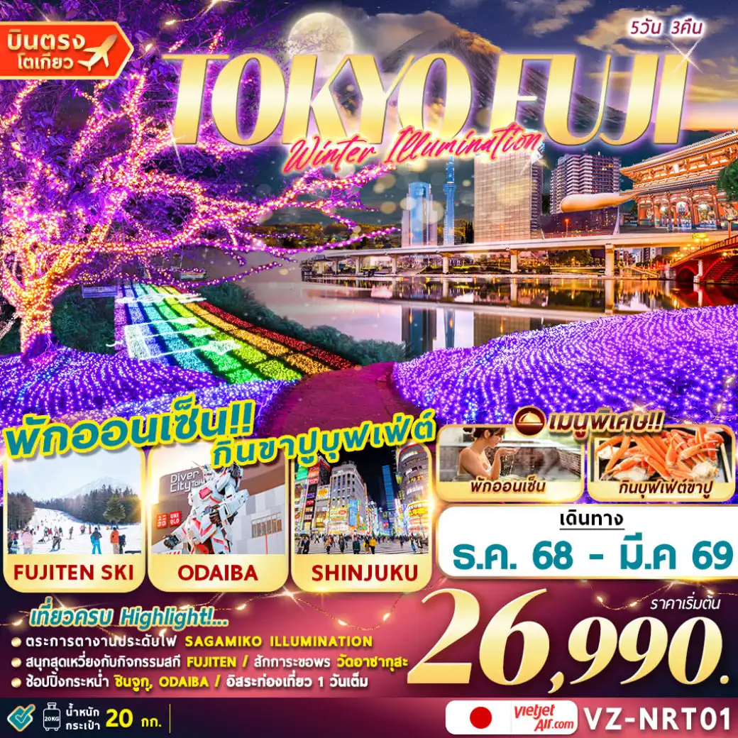 ทัวร์ญี่ปุ่น TOKTO FUJI (FREEDAY) 5วัน 3คืน (VZ)