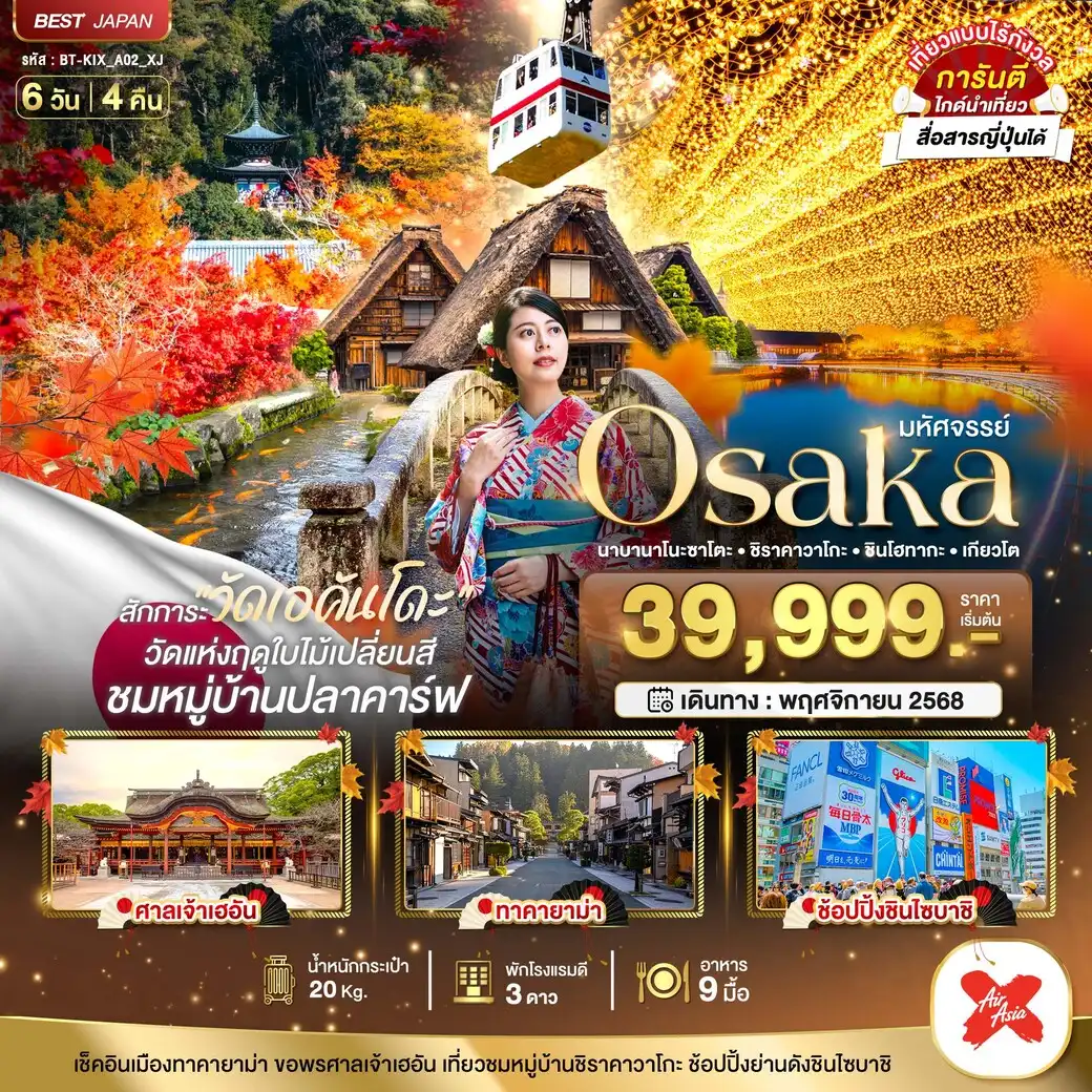 ทัวร์ญี่ปุ่น  มหัศจรรย์...OSAKA นาบานาโนะซาโตะ ชิราคาวาโกะ ชินโฮทากะ เกียวโต 6วัน 4คืน (XJ)