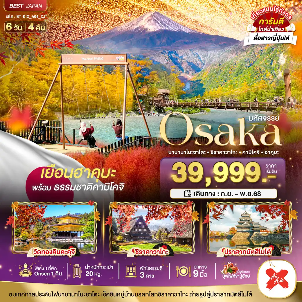 ทัวร์ญี่ปุ่น  มหัศจรรย์...OSAKA นาบานาโนะซาโตะ ชิราคาวาโกะ คามิโคจิ ฮาคุบะ 6วัน 4คืน (XJ)