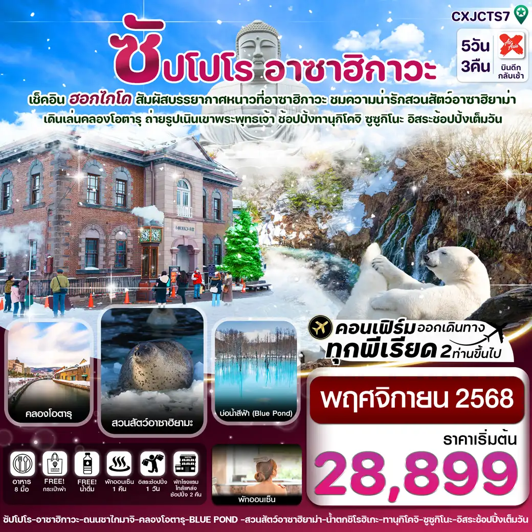ทัวร์ญี่ปุ่น ฮอกไกโด อาซาฮิกาว่า อิสระช้อปปิ้งหนึ่งวัน 5วัน 3คืน (XJ)