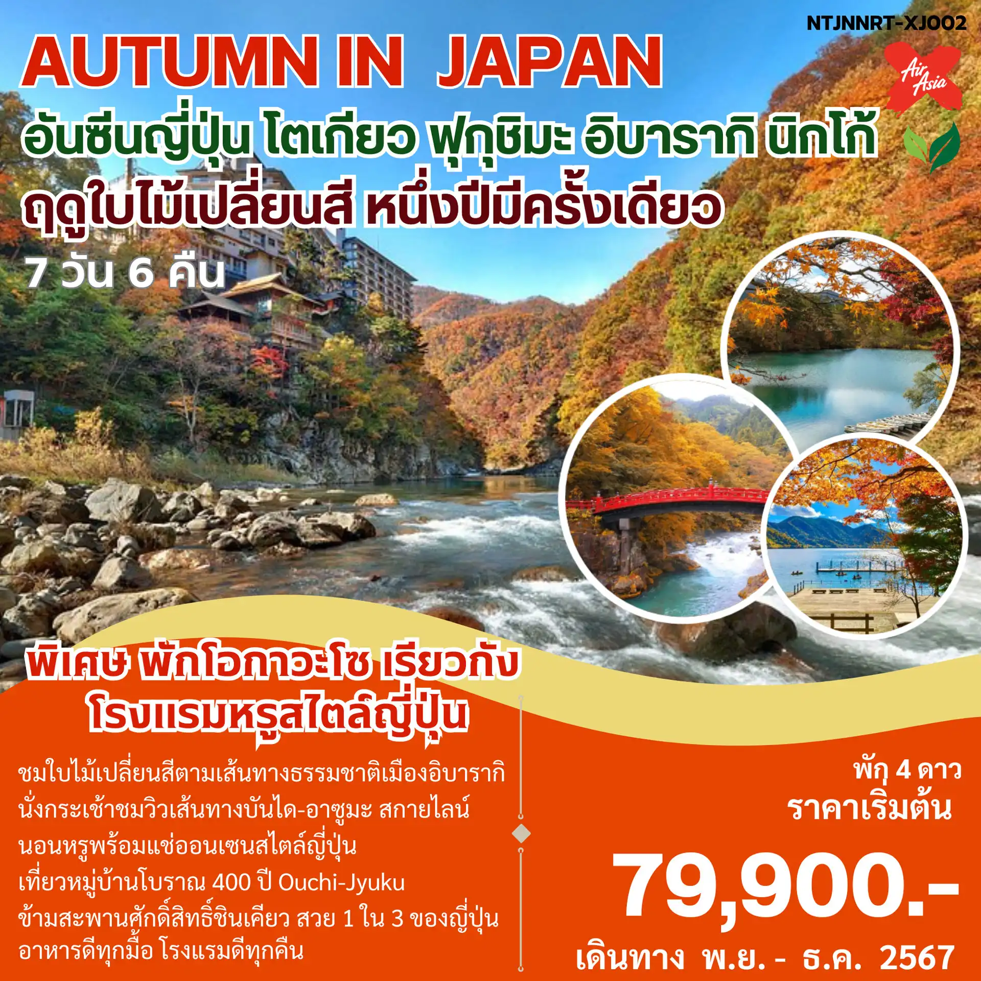 ทัวร์ญี่ปุ่น AUTUMN IN JAPAN อันซีนญี่ปุ่น โตเกียว ฟูจิ ฟุกุชิมะ อิราบากินิกโก้ 7วัน 6คืน (XJ)