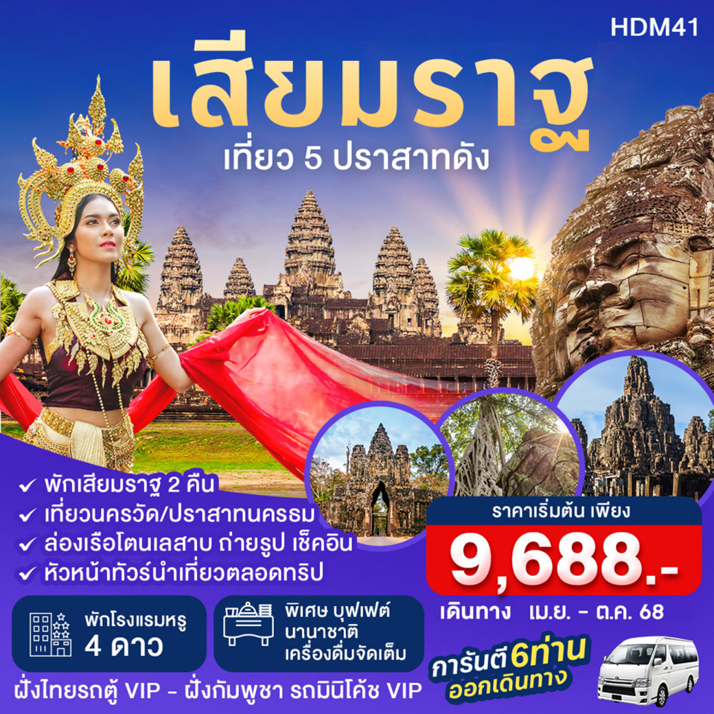 ทัวร์กัมพูชา เสียมราฐ ปอยเปต 3วัน 2คืน (VAN)