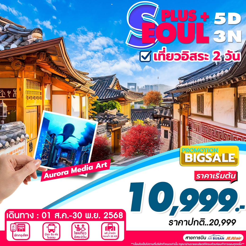 ทัวร์เกาหลี SEOUL PLUS 5วัน 3คืน (7C)