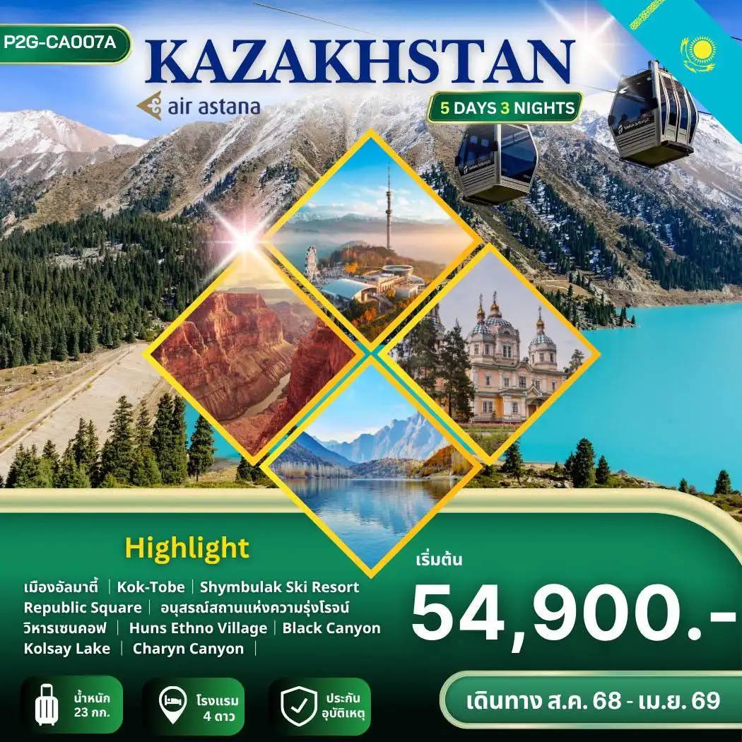 ทัวร์คาซัคสถาน  Kazakhstan  5วัน 3คืน (KC)