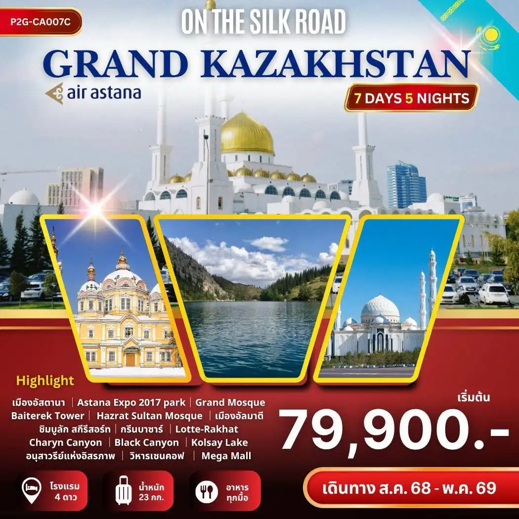 ทัวร์คาซัคสถาน GRAND KAZAKHSTAN ON THE SILK ROAD 7วัน 5คืน  (KC)