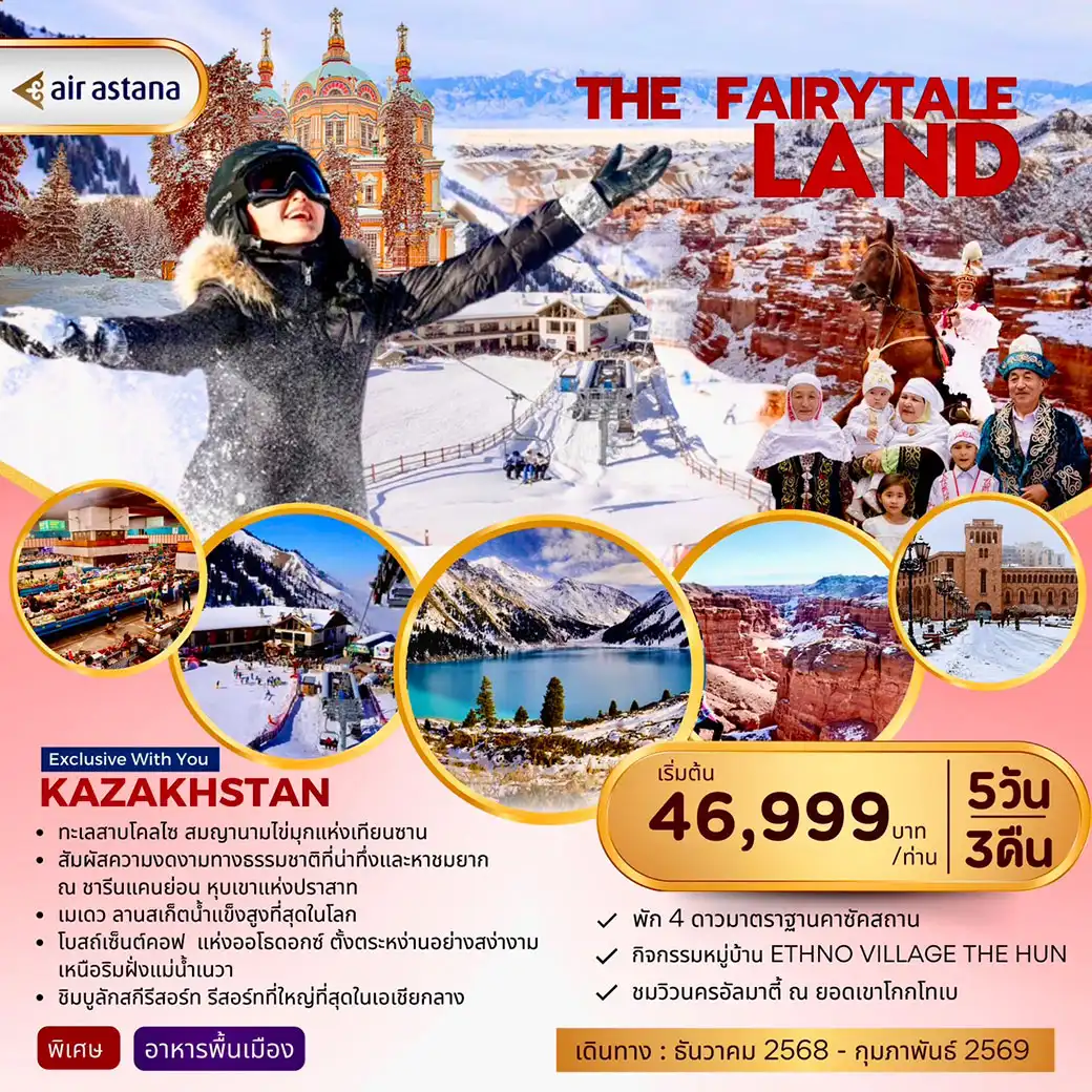 ทัวร์คาซัคสถาน The Fairy Land KAZAKHTAN 5วัน 3คืน (KC)